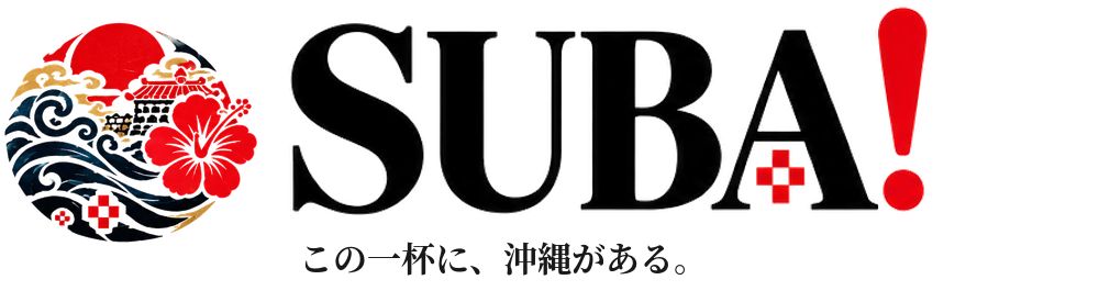 SUBA! この一杯に、沖縄がある。