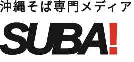 沖縄そば専門メディア SUBA!